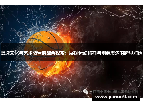 篮球文化与艺术装置的融合探索：展现运动精神与创意表达的跨界对话