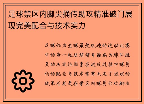 足球禁区内脚尖捅传助攻精准破门展现完美配合与技术实力